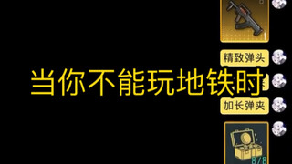 【当你没法玩游戏时】