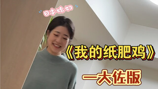 我的纸肥鸡 肥呀肥～