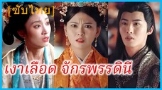 มู่ชิง จักรพรรดินี | เงาเลือด จักรพรรดินี | ข้าคือน้องสาวขององค์ชาย (ซับไทย)