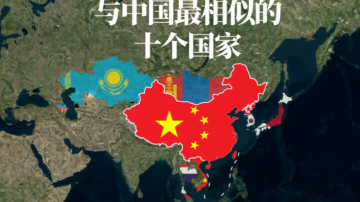 عشر دول تشبه الصين إلى أقصى حدّ، فهل تتصدّر القائمة؟؟