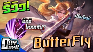 RoV:รีวิว Butterfly ปรับใหม่! อัลติไหลครีปได้... กับ Doyser