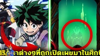 มายฮีโร่ - ปริศนาต่างๆที่ถูกเปิดเผยออกมาในสงครามครั้งนี้!! [MyHeroAcademia]