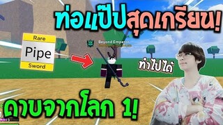 Blox Fruits : เกรียนคนด้วยท่อ Pipe จากโลก 1! แต่กับเจอคนตึงๆจนเกรียนไม่ออก!?