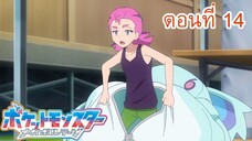 Pokemon Mega Voltage โปเกม่อน เมก้าโวลต์เทจ ตอนที่ 14 ซับไทย จงแผดเผา คนรักกุรุมิน!
