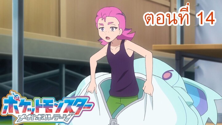 Pokemon Mega Voltage โปเกม่อน เมก้าโวลต์เทจ ตอนที่ 14 ซับไทย จงแผดเผา คนรักกุรุมิน!