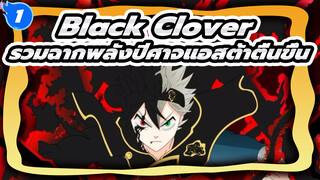 [Black Clover] รวมฉากพลังปีศาจแอสต้าตื่นขึ้น_1