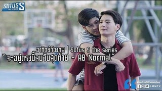 OPV จะอยู่ตรงนี้จนวันสุดท้าย l อาทิตย์-ก้องภพ l Sotus S The series [Eng Sub]