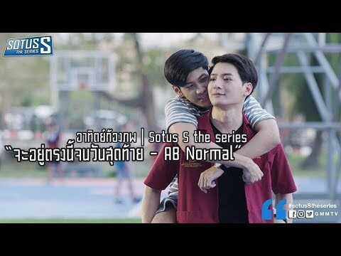 OPV จะอยู่ตรงนี้จนวันสุดท้าย l อาทิตย์-ก้องภพ l Sotus S The series [Eng Sub]