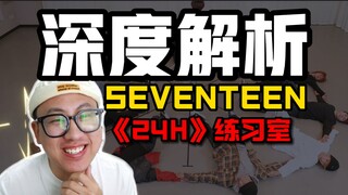 【桃乌君】深度解析！SEVENTEEN《24H》舞蹈练习室！