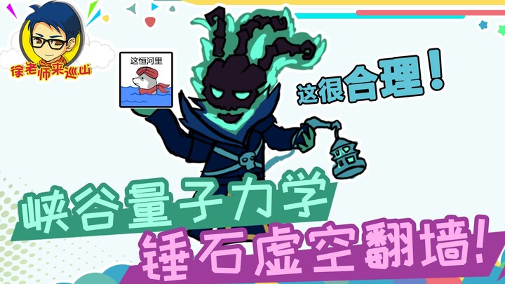 المعلم شو يزور الجبل 308: ميكانيكا الكم في الوادي، تشو شي يعبر الجدار من الفراغ!