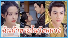 เสิ่นซิงเหยา สาวทะลุมิติ | ฉันค้าขายในวังหลวง | พระชายาวังเย็นผู้เก่งกาจ (ซับไทย) #ซีรี่ส์
