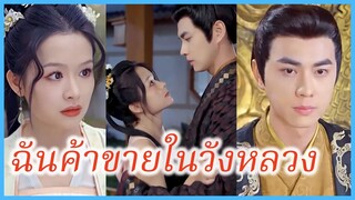 เสิ่นซิงเหยา สาวทะลุมิติ | ฉันค้าขายในวังหลวง | พระชายาวังเย็นผู้เก่งกาจ (ซับไทย) #ซีรี่ส์