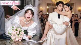 (เต็มเรื่อง) สาวกำพร้าถูกครอบครัวเจ้าบ่าวรังแกกลางงานแต่ง แต่ CEO กลับปกป้องเธอ แล้วอุ้มกลับไป