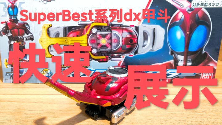 包装新规大换血！再版DX甲斗SuperBest系列展示