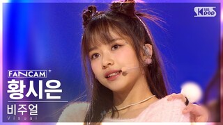 [8회/세로직캠/4K] 비주얼 유닛 | #황시은 #HWANG SIEUN ♬까탈레나 - 오렌지캬라멜 #유닛 스테이션