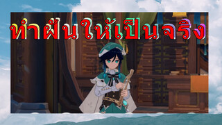 ทำฝันให้เป็นจริง