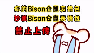 Bison仓鼠因抄袭Bison仓鼠而被警告