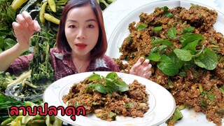ลาบปลาดุกใส่ข่าอ่อน ส้มผักเสี้ยน ผักหลายๆ 28/10/64