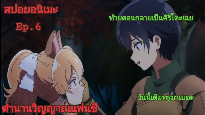 [สปอยอนิเมะ]ตำนานวิญญาณแฟนซี Ep.6 | Seirei Gensouki | Terer Channel