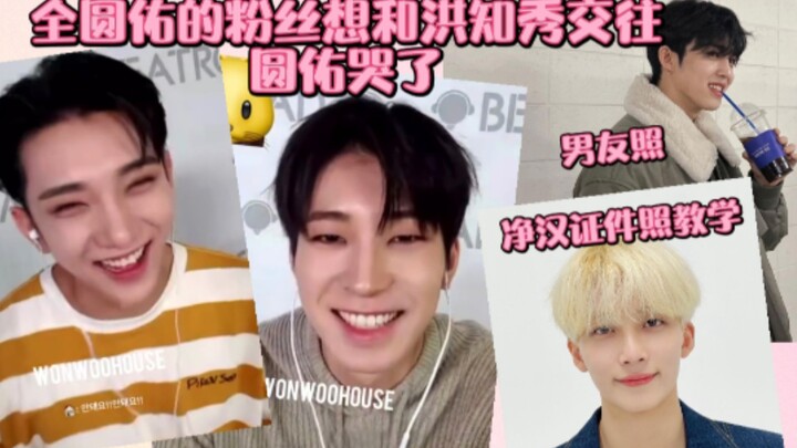 全圆佑的粉丝想和洪知秀交往，圆佑哭了！净汉证件照教学，当崔韩率又开始敷面膜！