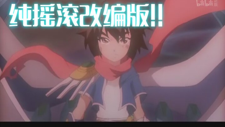 弹珠传说大结局战斗曲纯摇滚改编版!!