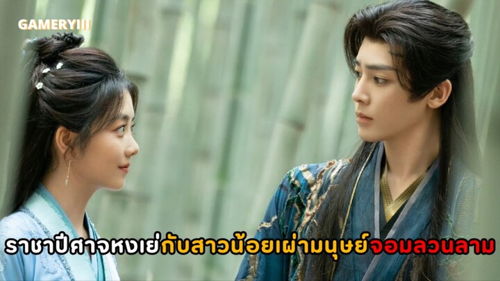 นางเอกถานซงอวิ้น รับบท เซียวเหยา สาวน้อยผู้พลิกชะตาราชาปีศาจที่โดนคนรักหักหลังแค้นฝังลึกมาหมื่นปี 🌖