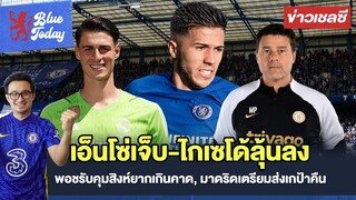 สรุปข่าวเชลซี: เอ็นโซ่เจ็บ-ไกเซโด้ลุ้นลง, พอชรับคุมสิงห์ยากเกินคาด, มาดริดเตรียมส่งเกป้าคืน