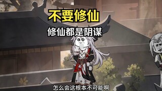 修仙都是阴谋，不要修仙，女帝现身