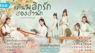 [Full : Playlist]  แค้นพลิกรักสองสำนัก｜Love Forever Young｜ 燕山派与百花门