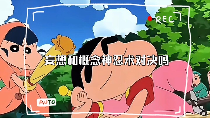 妄想和概念神忍术对决吗