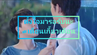 ตั้งใจมารอนะ