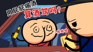 【前方高能】喝车不开酒，开酒不喝车！嗝~