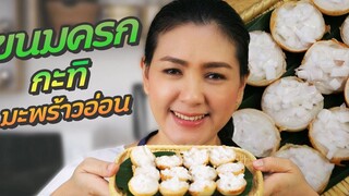 ขนมครกกะทิ หน้ามะพร้าวอ่อน สูตรง่ายๆ อร่อยกลมกล่อม หอม หวาน มัน ต้องลองเอง ครัวพิศพิไล