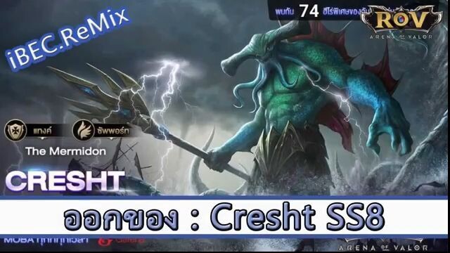 ROV ไกด์  - ออกของ Cresht SS8 สูตร iBEC.ReMix