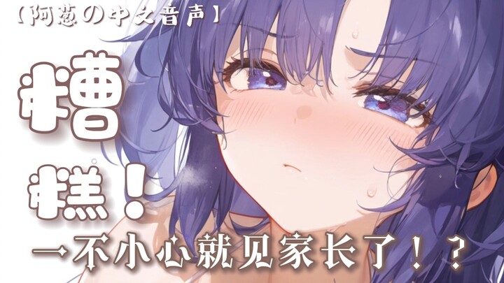 【中文音声】糟糕！莫名其妙就见家长了！|超甜日常番/小女友