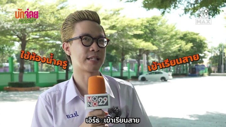 ความแสบสมัยเรียนของนักแสดงบักจ่อย | เบื้องหลัง บักจ่อย สแว็กแก๊ก LA LA BOY | Ep.9