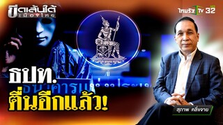 ธปท.ตื่นอีกแล้ว  : ขีดเส้นใต้เมืองไทย | 14 มิ.ย. 67  | ข่าวเที่ยงไทยรัฐ