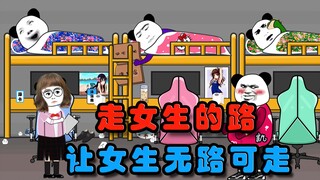 【沙雕动画】走女生的路，让女生无路可走