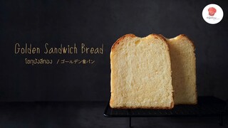 โชกุปังสีทอง/ Golden sandwich bread/ ゴールデン食パン