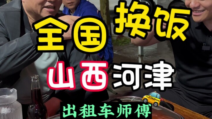 在大街上拦辆出租车，请师傅带我们去吃河津特色美食焖锅鱼