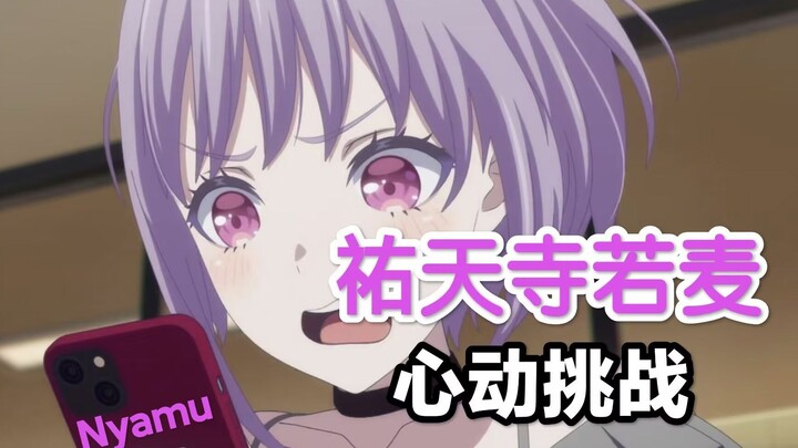 【Ave Mujica】祐天寺若麦的心动挑战，你能坚持到几秒？