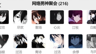 如何成为“网络男神”