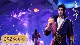 😲【The Peak of True Martial Arts】EP26预告抢先看👉天選少年突破武王巔峰！是時候報仇雪恨了！