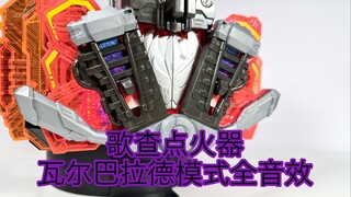 【随便玩】DX歌查点火器全形态（瓦尔巴拉德模式）