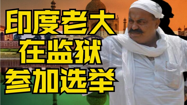 هل تترشح للبرلمان من السجن؟ الهند تواكب العصر من جديد