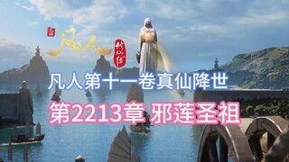 凡人修仙传第2213章：邪莲圣祖【凡人灵界篇第十一卷真仙降世】