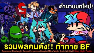 ตำนานบทใหม่!! รวมพลคนดัง รุมกระทืบ BF | Opponent Onslaught Friday Night Funkin