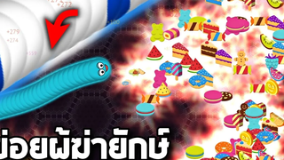 ภารกิจสังหารตัวใหญ่ !!! - Wormateio หนอนข่อย