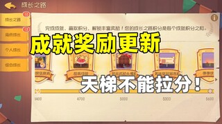 猫和老鼠手游：成就系统奖励加码 天梯将不能拉分！