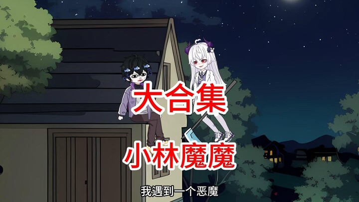 我遇到一个恶魔对她竖中指后赖在我家了